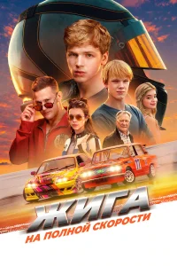 Жига. На полной скорости